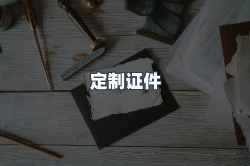 定制证件