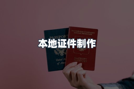 本地证件制作