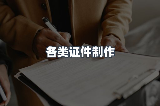 各类证件制作